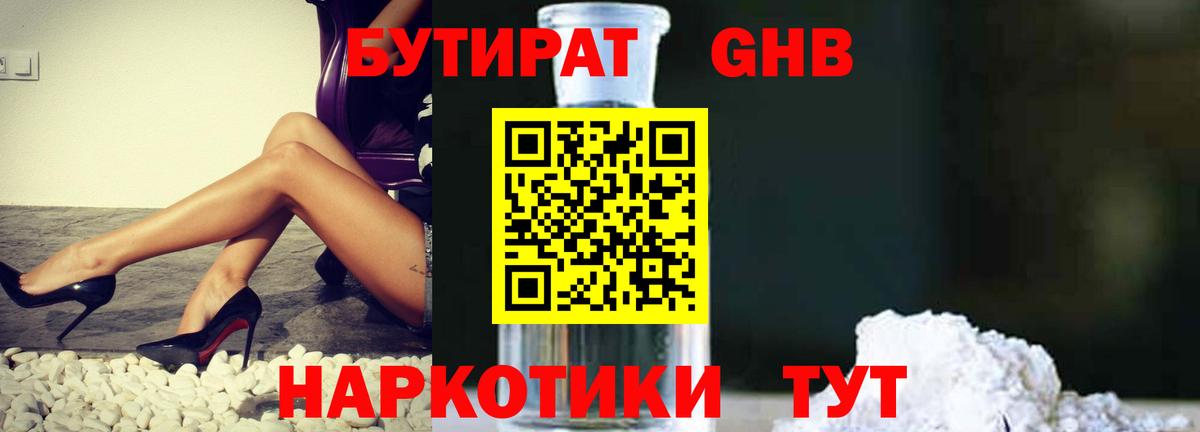 БУТИРАТ бутандиол  БУТИРАТ  Зеленокумск  Вход с VPN 